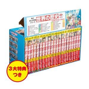 新品]角川まんが学習シリーズ世界の歴史 3大特典つき 全20巻+別巻1冊  