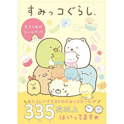 [新品]すみっコぐらし 5さつめのシールブック