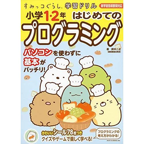 [新品]すみっコぐらし学習ドリル 小学1・2年 はじめてのプログラミングドリル