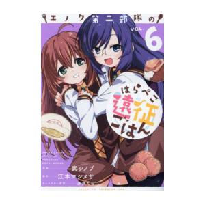 新品 / エノク第二部隊のはらぺこ遠征ごはん (1-6巻 最新刊) 全巻セット