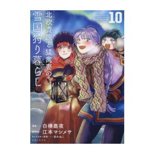 新品 / 特典あり / 北欧貴族と猛禽妻の雪国狩り暮らし (1-10巻 全巻) / グルメカード&amp;1...
