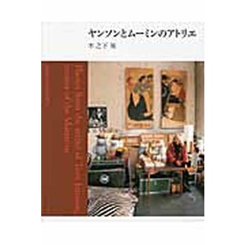 新品 / ヤンソンとムーミンのアトリエ