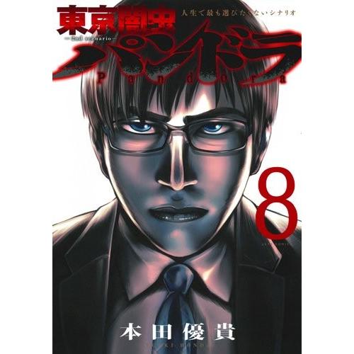 [新品]東京闇虫 −2nd scenario− パンドラ (1-8巻 全巻) 全巻セット