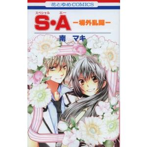 [新品]S・A −場外乱闘− (全1巻)｜mangazenkan