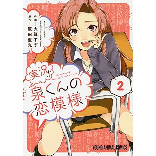 新品 / 実況!!泉くんの恋模様(1-2巻 全巻) 全巻セット