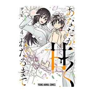 新品 / あなたが甘くねだるまで (1-4巻 全巻) 全巻セット : 漫画全巻