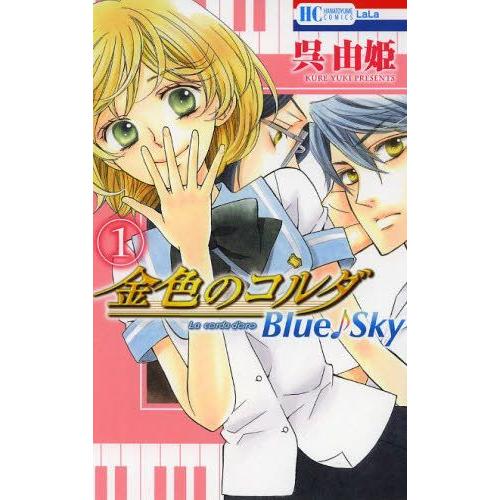 [新品]金色のコルダ Blue♪Sky (1-2巻 全巻) 全巻セット