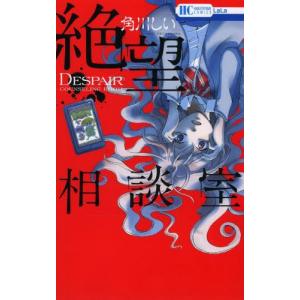 [新品]絶望相談室 (1巻 全巻)｜mangazenkan