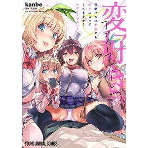 新品 / 可愛ければ変態でも好きになってくれますか? アブノーマルハーレム (1巻 全巻)｜漫画全巻ドットコム Yahoo!ショッピング店