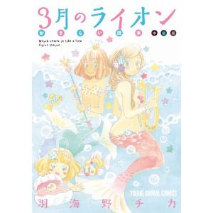 新品 / 特典あり 3月のライオン (1-18巻 最新刊)[出版社ペーパー付