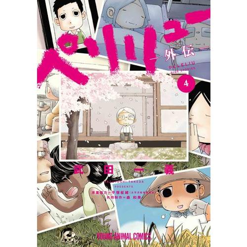 2月上旬より発送予定 / 新品 / ペリリュー -外伝- (1-4巻 全巻) 全巻セット / 入荷予...