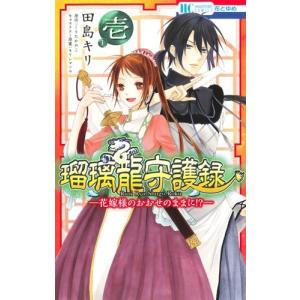 [新品]瑠璃龍守護録−花嫁様のおおせのままに!?− (1巻 最新刊)｜mangazenkan