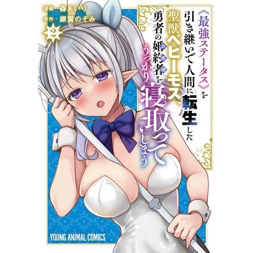 新品 / 《最強ステータス》を引き継いで人間に転生した聖獣ベヒーモス、勇者の婚約者をうっかり寝取って...