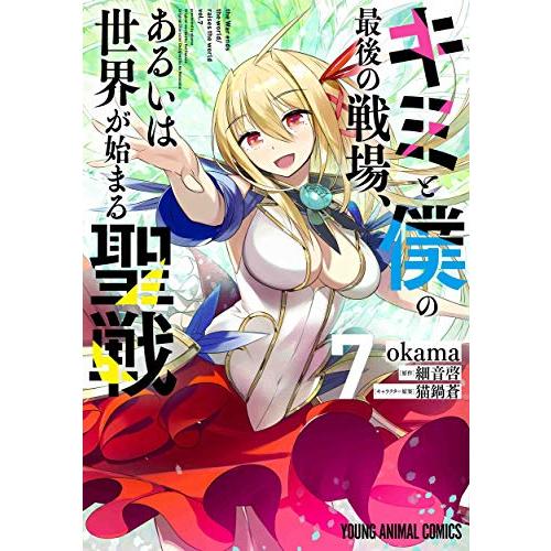 新品 / キミと僕の最後の戦場、あるいは世界が始まる聖戦 (1-7巻 全巻) 全巻セット