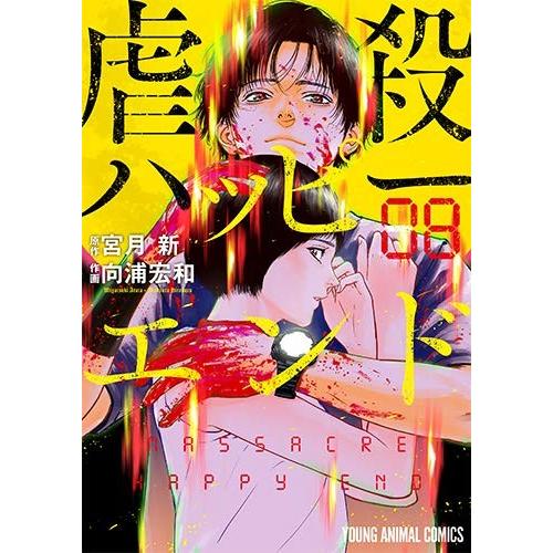 [新品]虐殺ハッピーエンド(1-8巻 全巻) 全巻セット