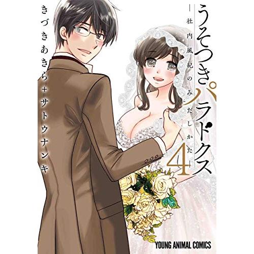 新品 / うそつきパラドクス -社内風紀のみだしかた-(1-4巻 全巻) 全巻セット