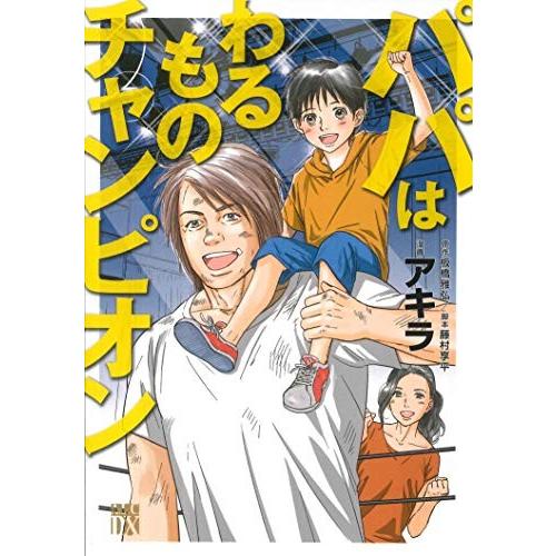 [新品]パパはわるものチャンピオン (1巻 全巻)