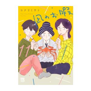 [新品]凪のお暇 (1-11巻 最新刊) 全巻セット