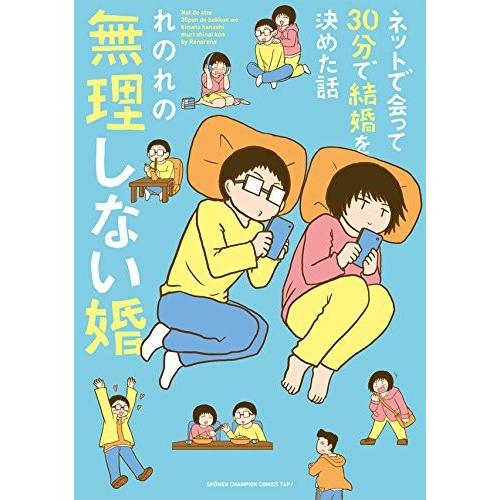 [新品]ネットで会って30分で結婚を決めた話 無理しない婚 (1巻 全巻)