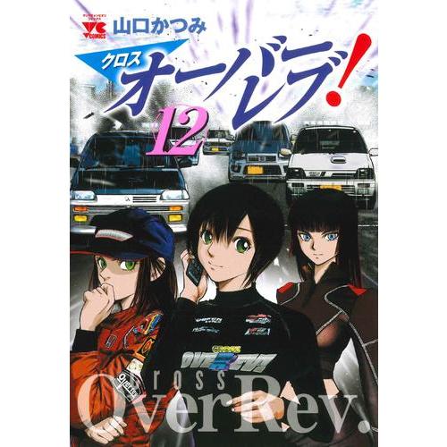 クロスオーバーレブ 最新刊