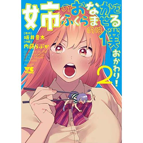 新品 / 姉のおなかをふくらませるのは僕 おかわり! (1-2巻 最新刊) 全巻セット