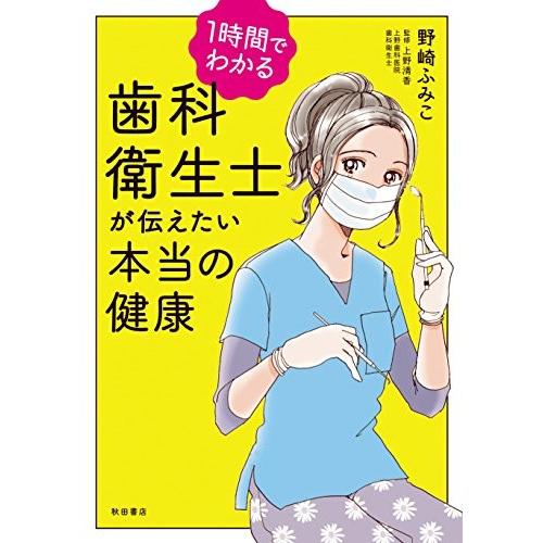 [新品]1時間でわかる歯科衛生士が伝えたい本当の健康 (1巻 全巻)