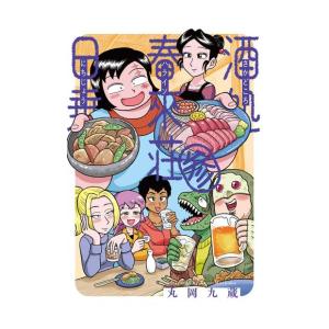 [5月上旬より発送予定][新品]酒処 春來荘日乗 (1-3巻 最新刊) 全巻セット [入荷予約]｜mangazenkan