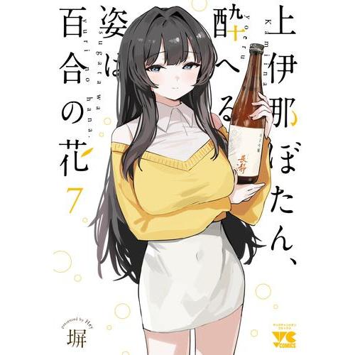 4月下旬より発送予定 / 新品 / 上伊那ぼたん、酔へる姿は百合の花 (1-7巻 最新刊) 全巻セッ...