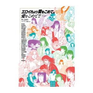 [新品]「エロイカより愛をこめて」に愛をこめて!! (1巻 全巻)｜漫画全巻ドットコム Yahoo!ショッピング店