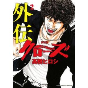 [新品]クローズ外伝 [新装版] (1-2巻 最新刊) 全巻セット