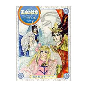 新品 / 特典あり / 王家の紋章 イラスト集 / 限定イラストカード付