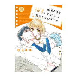 新品 出来る男を玩具にするだけの簡単なお仕事です 1巻 全巻 M 漫画全巻ドットコム Yahoo ショッピング店 通販 Yahoo ショッピング