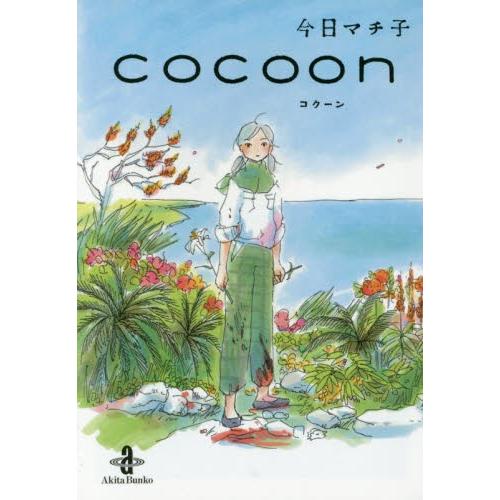 [新品]COCOON コクーン[文庫版](全1巻)