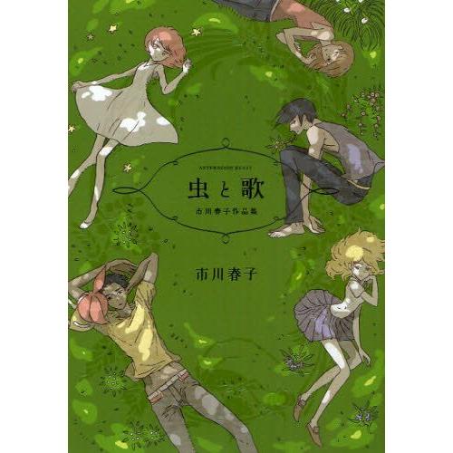 [新品]虫と歌 市川春子作品集 (1巻 全巻)