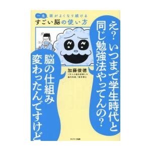 新品 / 一生頭がよくなり続ける すごい脳の使い方