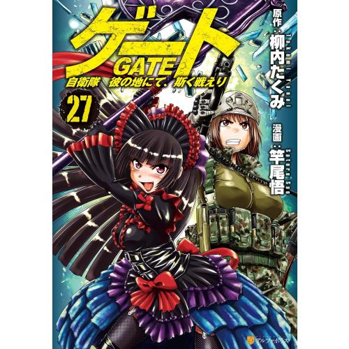新品 / ゲート 自衛隊 彼の地にて、斯く戦えり (1-27巻 最新刊) 全巻セット