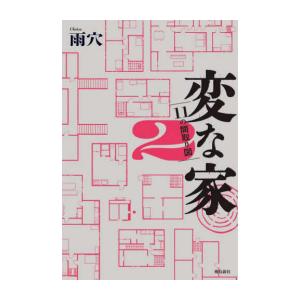 [新品]変な家 (全2冊) 全巻セット｜漫画全巻ドットコム Yahoo!ショッピング店