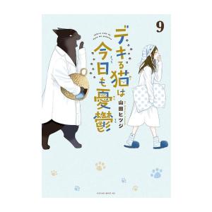 [新品]デキる猫は今日も憂鬱 (1-9巻 最新刊) 全巻セット