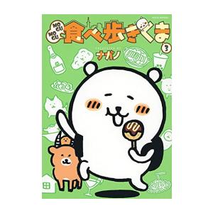8月下旬より発送予定 / 新品 / MOGUMOGU食べ歩きくま (1-3巻 最新刊) 全巻セット ...