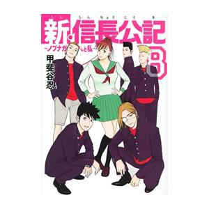 新品 / 新・信長公記〜ノブナガくんと私〜 (1-8巻 全巻) 全巻セット