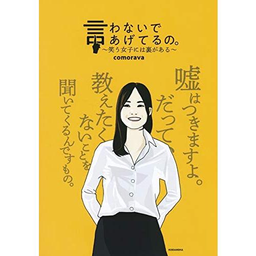 新品 / 言わないであげてるの。 〜笑う女子には裏がある〜 (1巻 全巻)