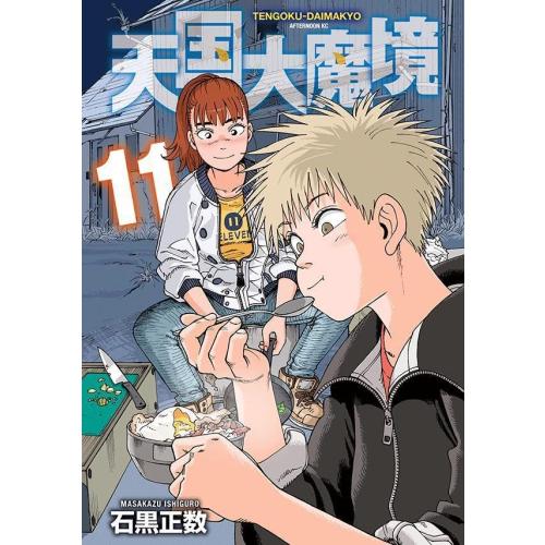 [新品]天国大魔境 (1-10巻 最新刊) 全巻セット