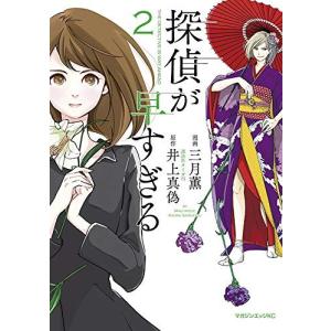 探偵が早すぎる コミック アニメ本 の商品一覧 本 雑誌 コミック 通販 Yahoo ショッピング