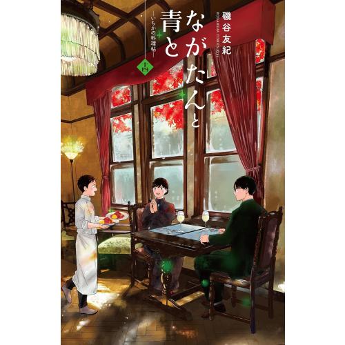 新品 / ながたんと青と-いちかの料理帖- (1-14巻 最新刊) 全巻セット