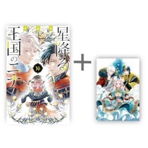 [新品]◆特典あり◆星降る王国のニナ (1-13巻 最新刊)[漫画全巻ドットコム限定イラストカード付き] 全巻セット