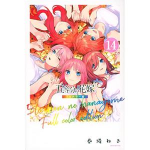 [新品]五等分の花嫁 フルカラー版 (1-14巻 全巻) 全巻セット