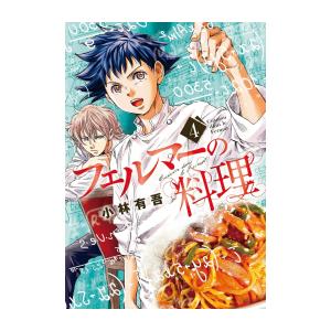 [新品]フェルマーの料理 (1-4巻 最新刊) 全巻セット