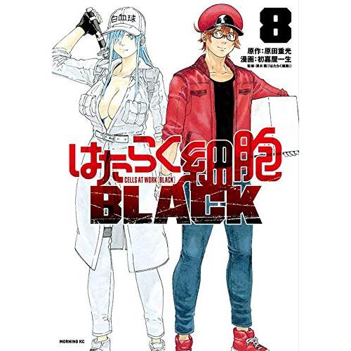 [新品]はたらく細胞BLACK(1-8巻 全巻) 全巻セット