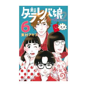 [新品]東京タラレバ娘 シーズン2 (1-6巻 全巻) 全巻セット