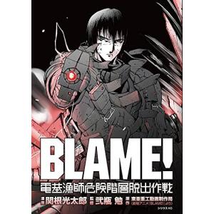 [新品]BLAМE! 電基漁師危険階層脱出作戦 (1巻 全巻)